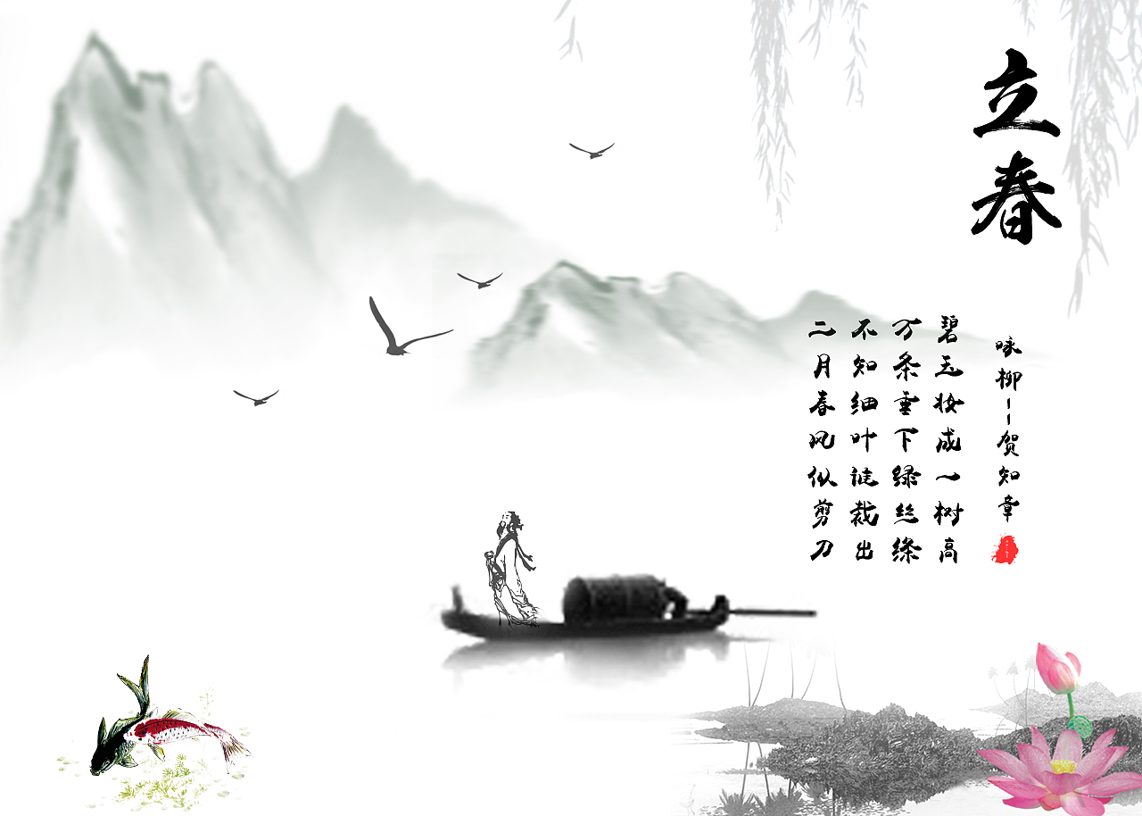 立春（图ZNjk1ODQ1MzY=） - 海报 - 站酷设计师爱的矜持原创素材 - 站酷ZCOOL