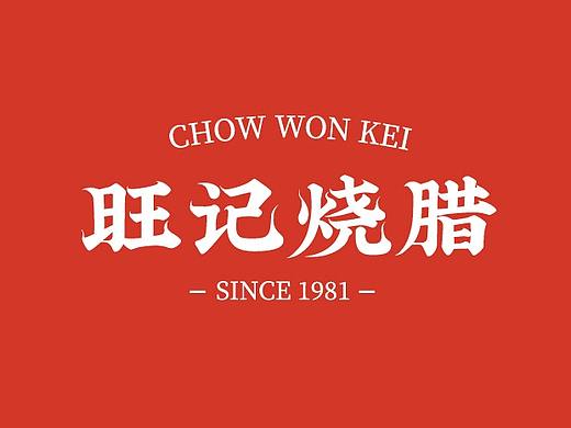 餐饮品牌设计 | 旺记烧腊VI粤菜式广东老西关传统美食