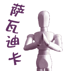 【微表情】原创微信表情——定格木头人的日常