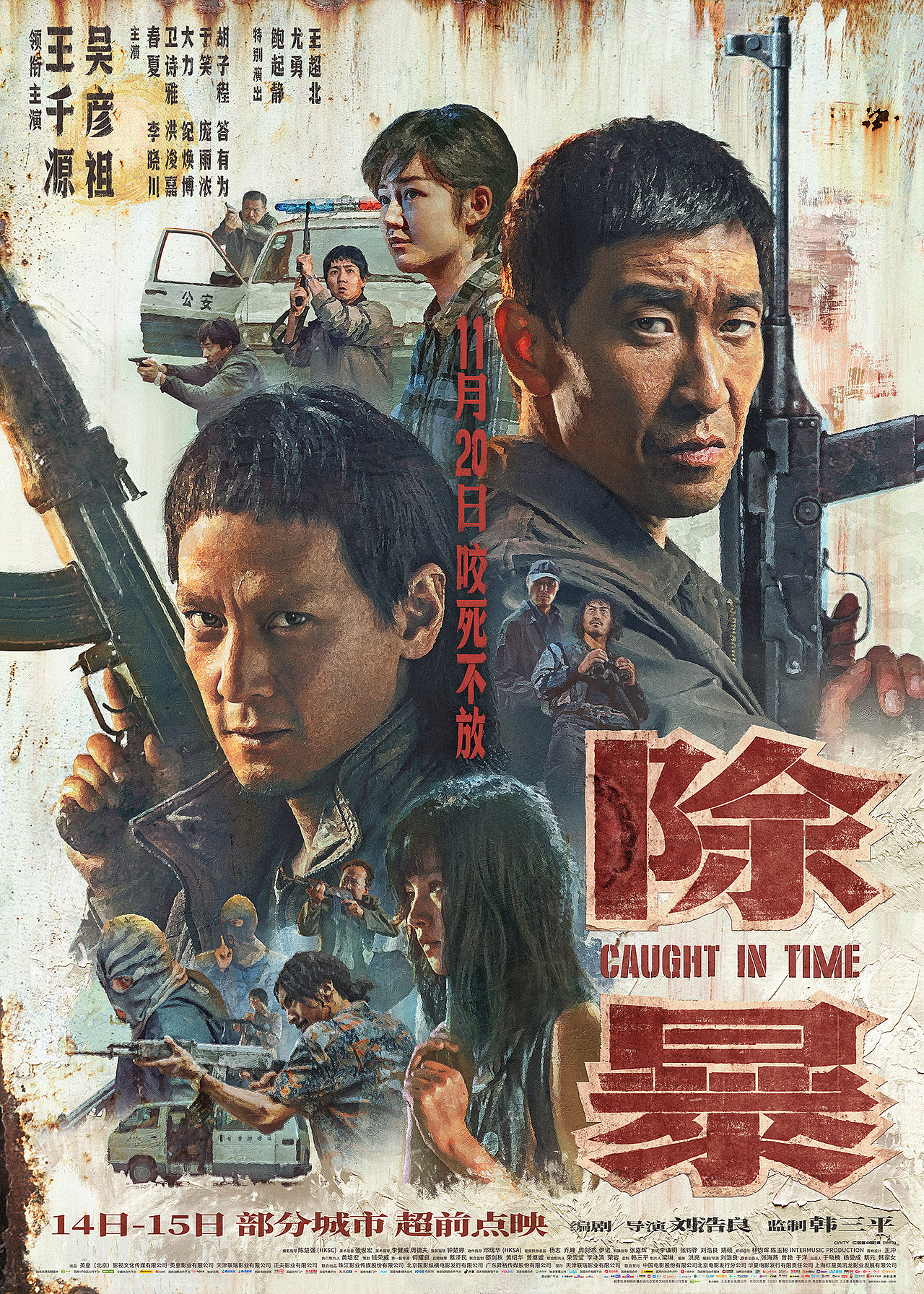 新艺联作品：电影《除暴》全阵容海报（图ZMjMxODQ1NDIw） - 海报 - 站酷设计师新艺联原创素材 - 站酷ZCOOL