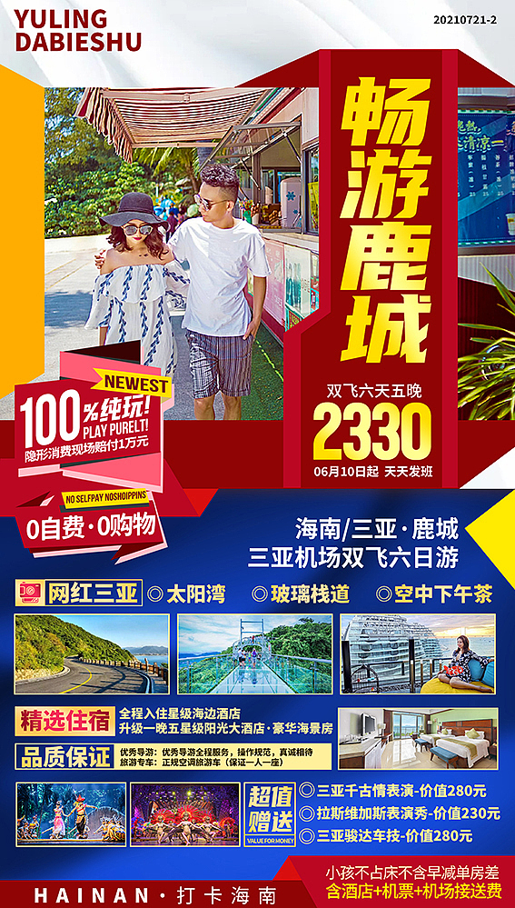 20210725海南旅游海报