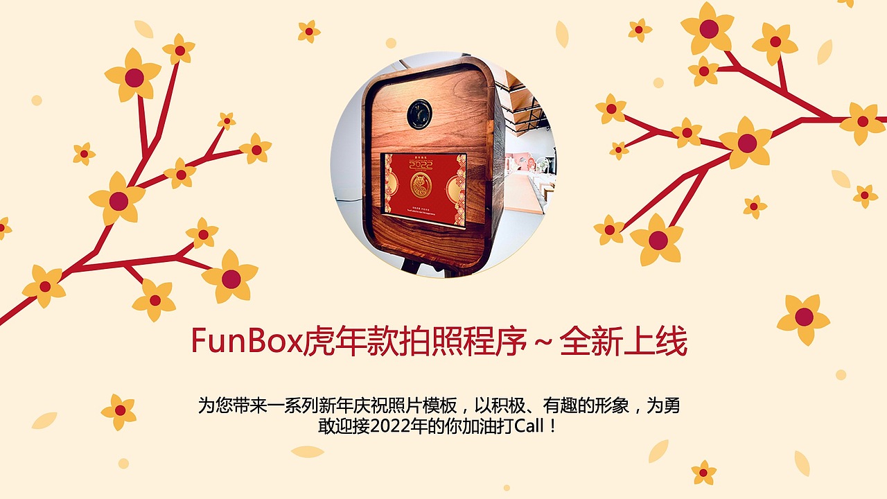 FunBox新年款拍照机，为勇敢迎接2022年的你加油打Call（图ZMjgzMjEzOTQ4） - 其他 - 站酷设计师Z567479307原创素材 - 站酷ZCOOL