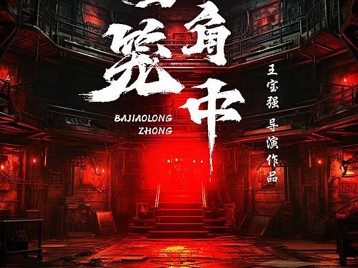 八角笼中