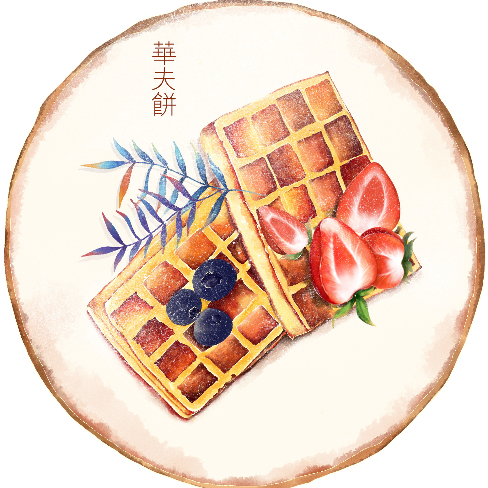 华夫饼ps水彩练习|插画|商业插画|比较皮的木头呀 - 原创作品 - 站酷