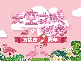 南昌万达茂2周年天空之城主题活动