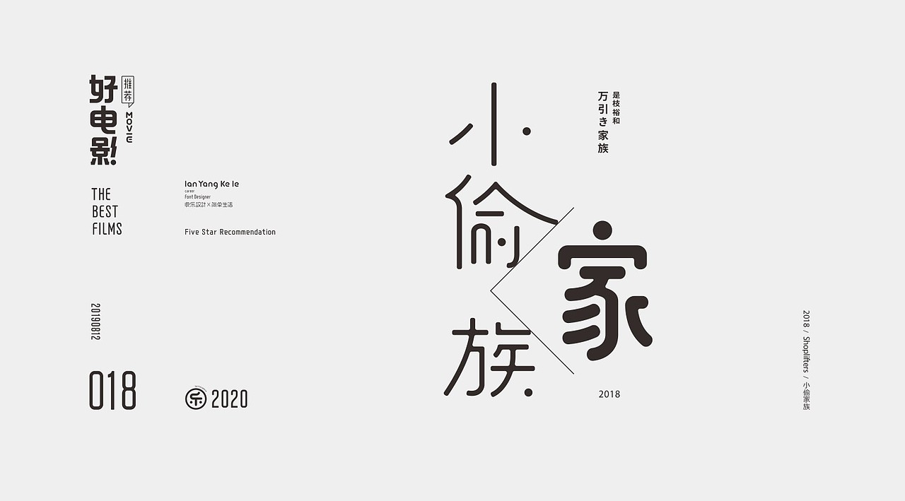 好电影推荐系列字体100例