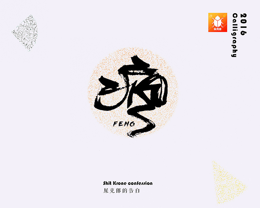 金陵字造-手写（图ZMjc0MTgyNDQ0） - 字体/字形 - 站酷设计师金陵字造局原创素材 - 站酷ZCOOL