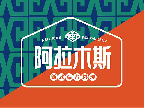 阿拉木斯 现代蒙古族餐饮空间品牌设计