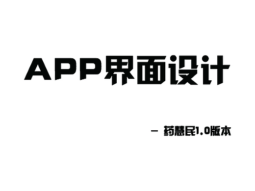 【商用】药慧民h5界面设计1.0版本