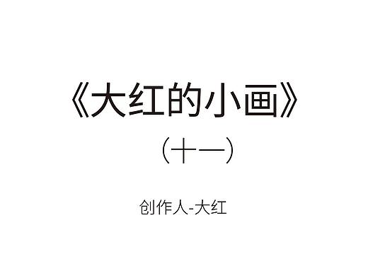 《大红的小画》(个人主页-ZNTY3MzgzNjQ=) - 创作习作 - 站酷设计师大红的小画原创素材 - 站酷ZCOOL