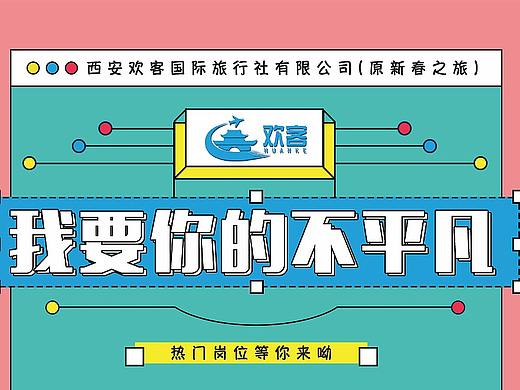 公司平面设计：导游旗、招聘易拉宝