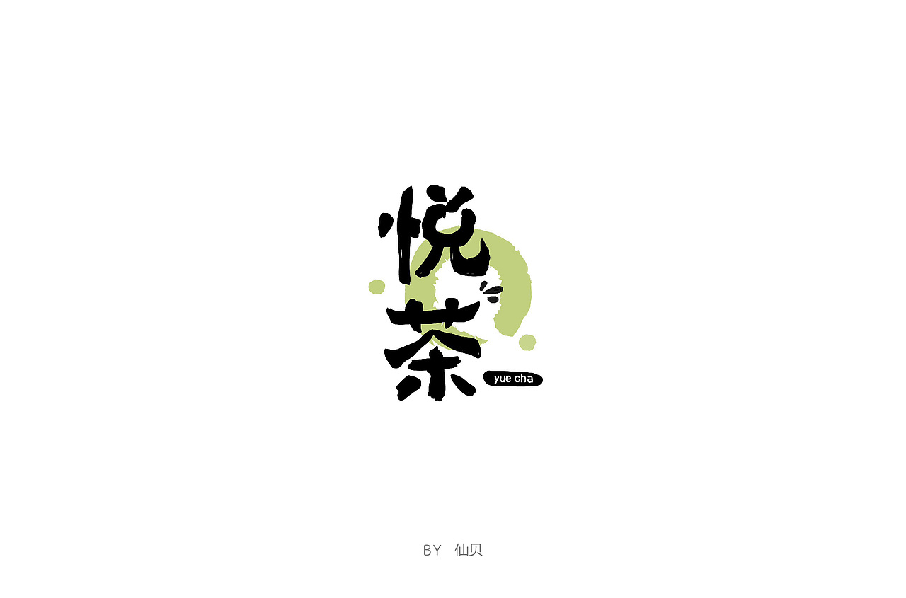 百字团打卡训练营 | 字体设计（二）（图ZMTYzNTMwODE2） - 字体/字形 - 站酷设计师7仙贝原创素材 - 站酷ZCOOL
