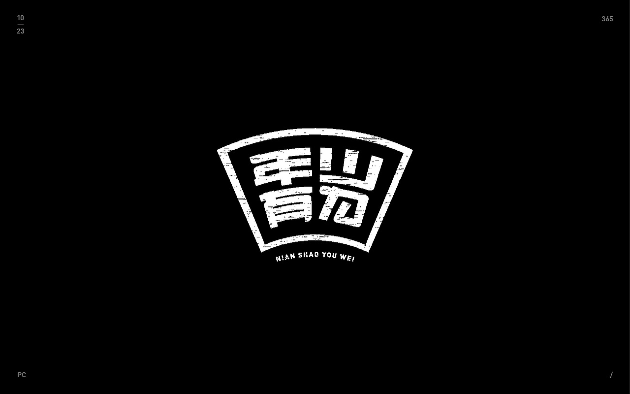 2018多多指教