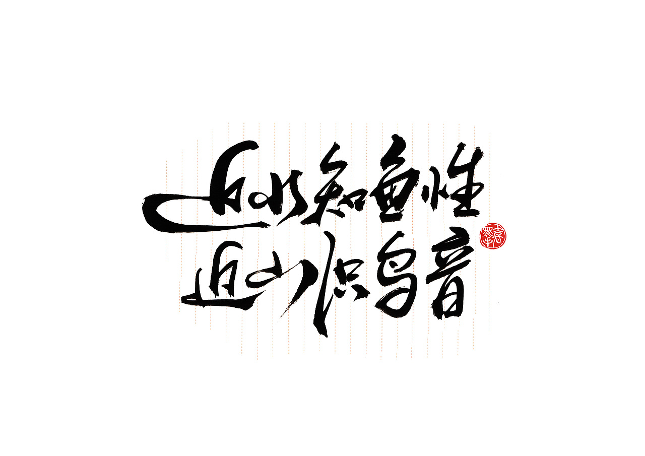 手写字 · 《增广贤文选句》（图ZMTk2ODI3NDg4） - 字体/字形 - 站酷设计师字言其说原创素材 - 站酷ZCOOL