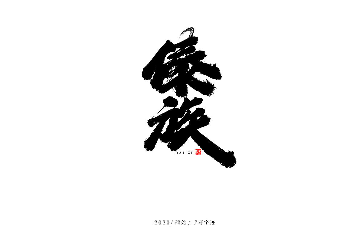 蒲尧字迹 | 字由字在 18（图ZMjM5MzI1MjA4） - 字体/字形 - 站酷设计师蒲堯原创素材 - 站酷ZCOOL