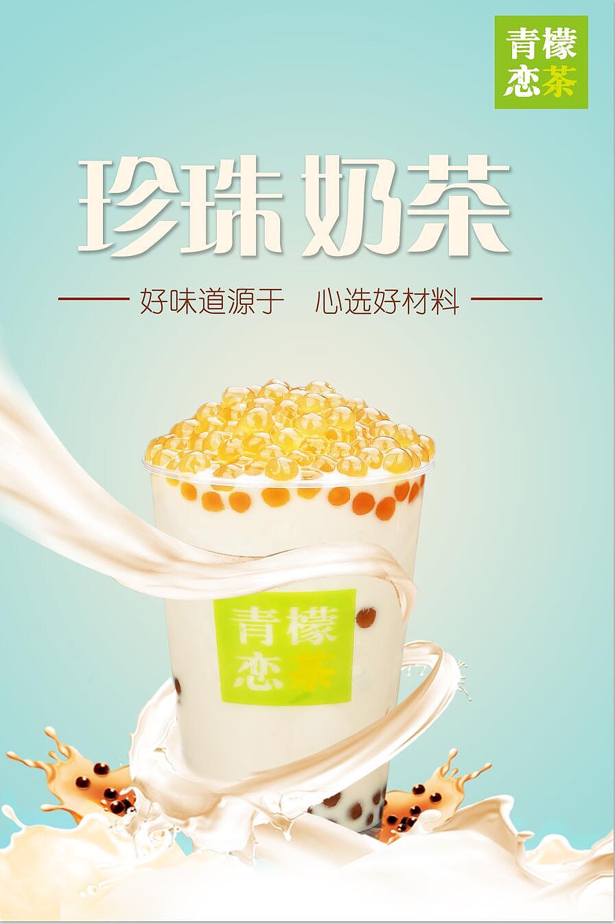 青檬恋茶奶茶海报（图ZMTAyNTMwMjk2） - 海报 - 站酷设计师困醒原创素材 - 站酷ZCOOL