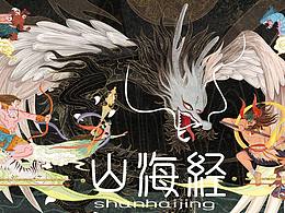 國風(fēng)插畫—《山海經(jīng)》