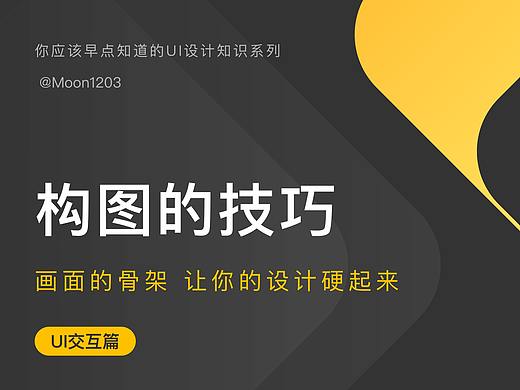 构图的技巧——画面的骨架，让你的设计硬起来！