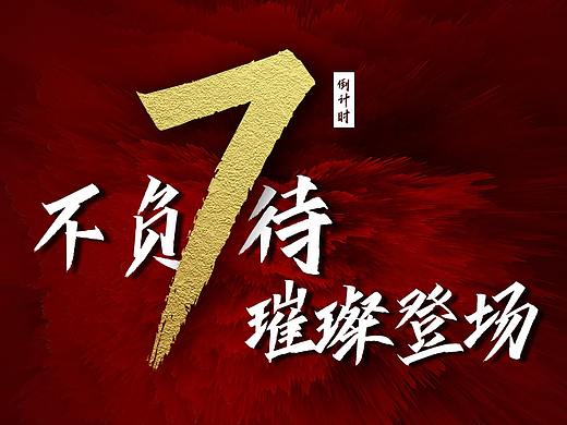 倒计时海报
