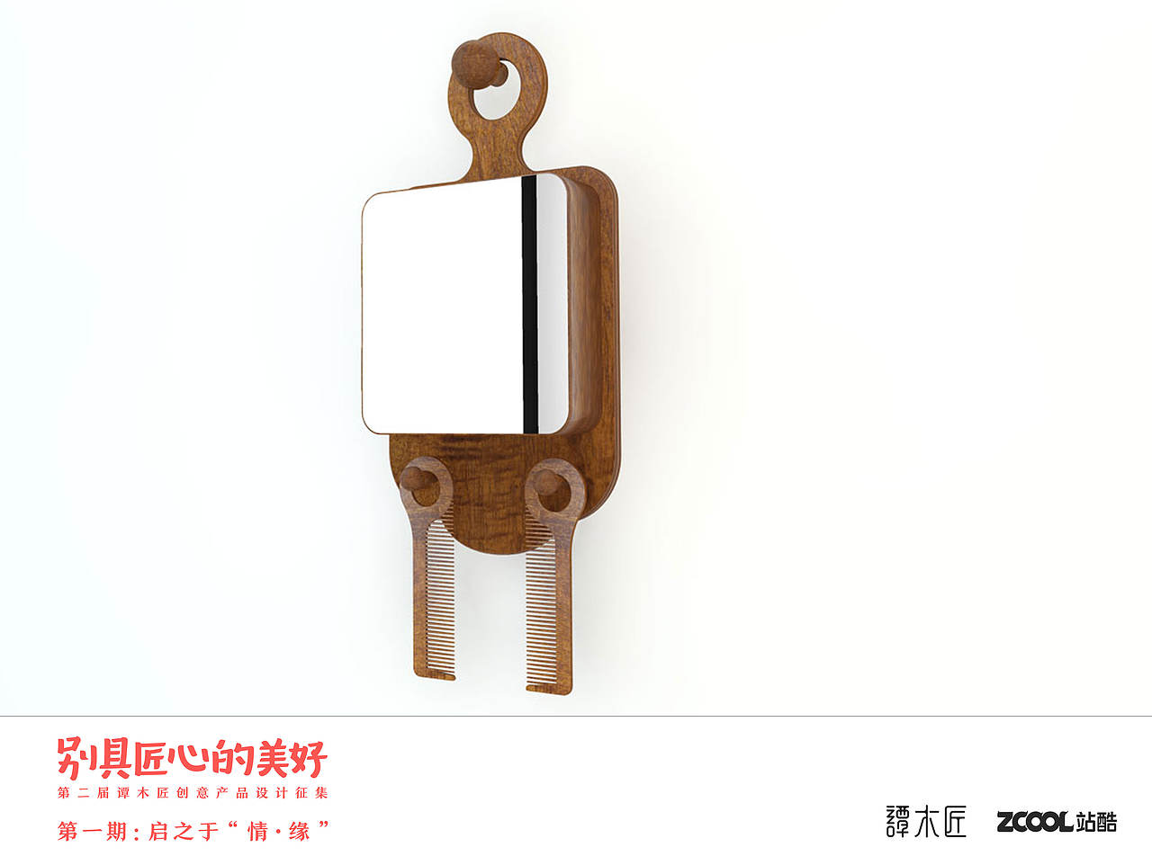 谭木匠-心心相印（图ZNTMzNDYwNjA=） - 生活用品 - 站酷设计师okzga原创素材 - 站酷ZCOOL