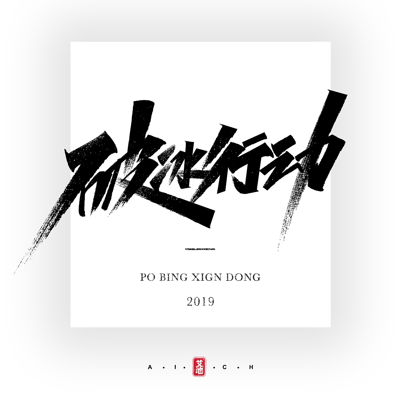 艾池字迹201905（图ZMTYyMTc4ODM2） - 字体/字形 - 站酷设计师艾池手迹原创素材 - 站酷ZCOOL