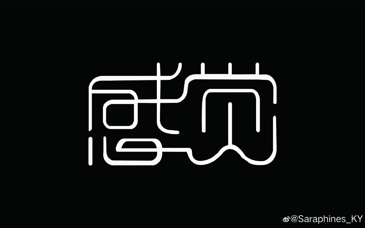 字体临摹设计（图ZMjE5MjY2NDky） - 字体/字形 - 站酷设计师耿耿爱吃肉原创素材 - 站酷ZCOOL