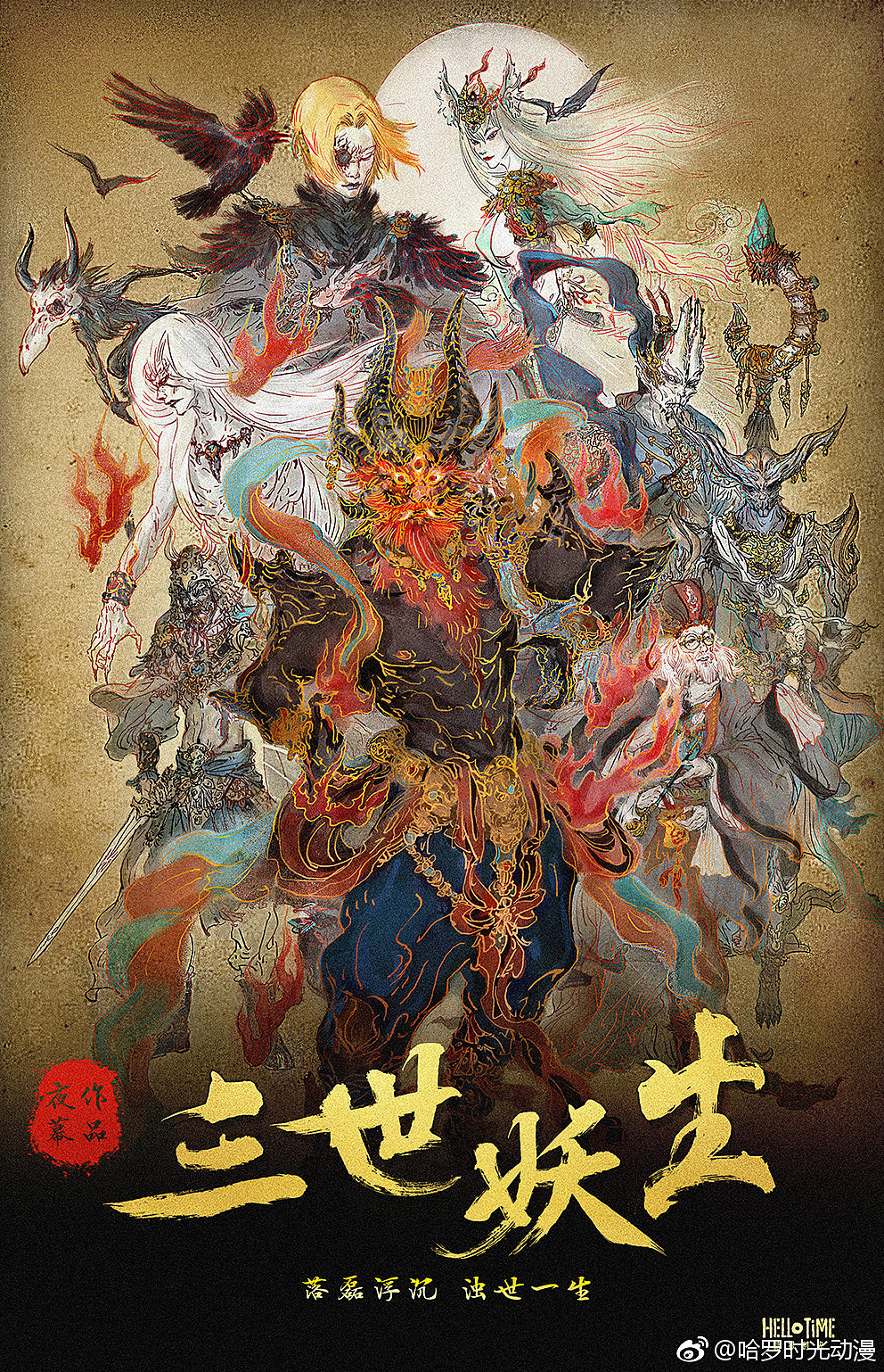 屏息以待,东方魔幻史诗级大作重装来袭!