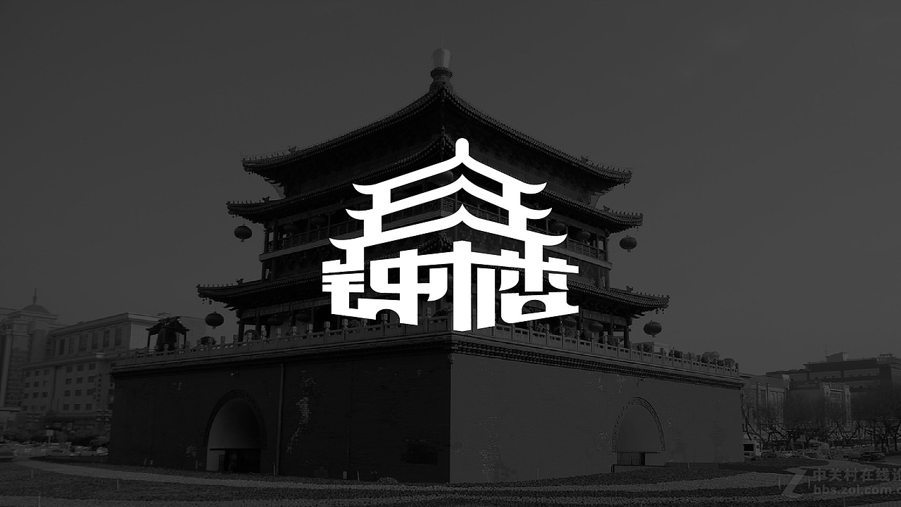 标志系列篇-城市地标与名称之西安(图ZMjc3MjY0MjYw) - 字体/字形 - 站酷设计师川山村人原创素材 - 站酷ZCOOL