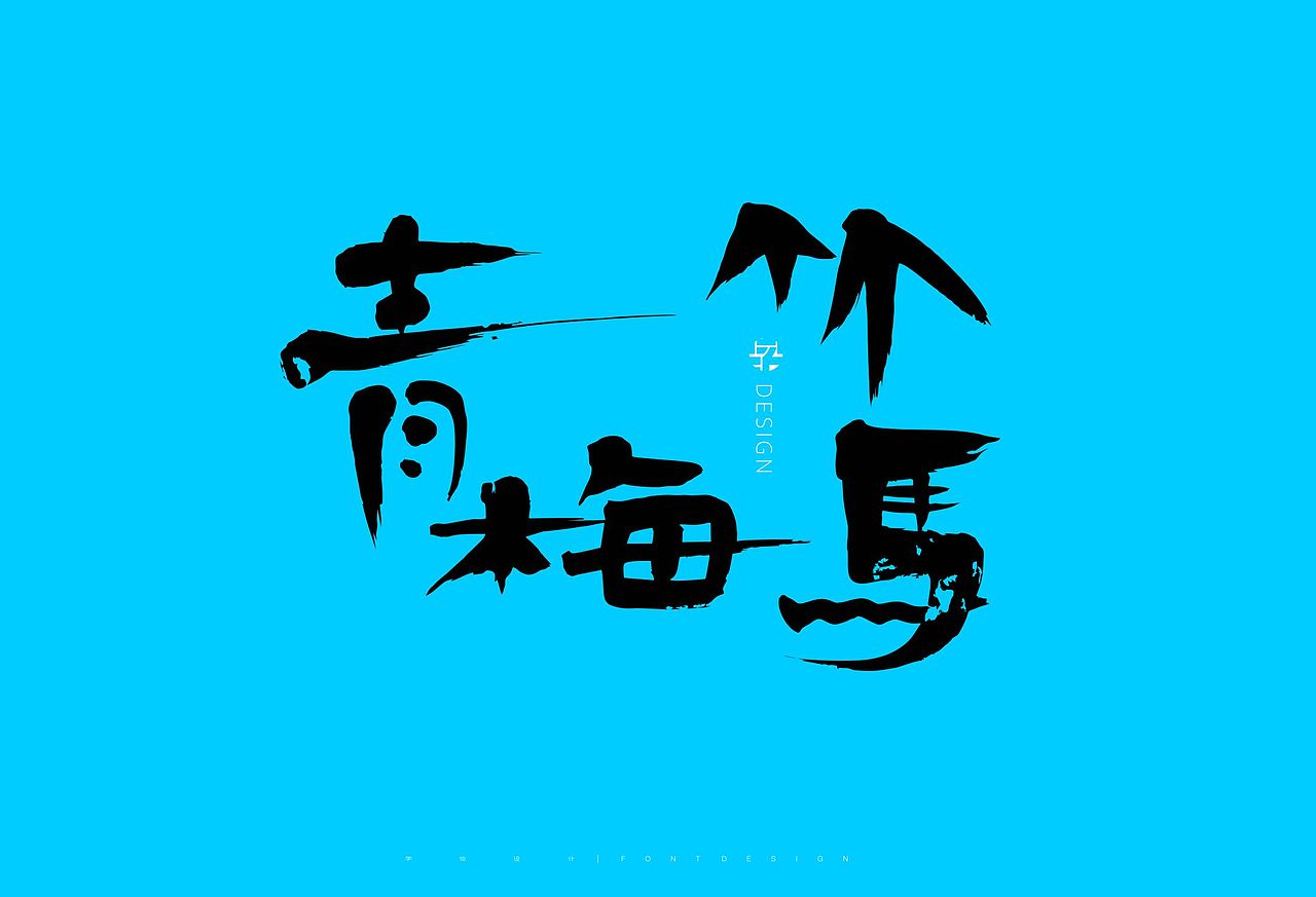 字体设计 | 书法字体 16