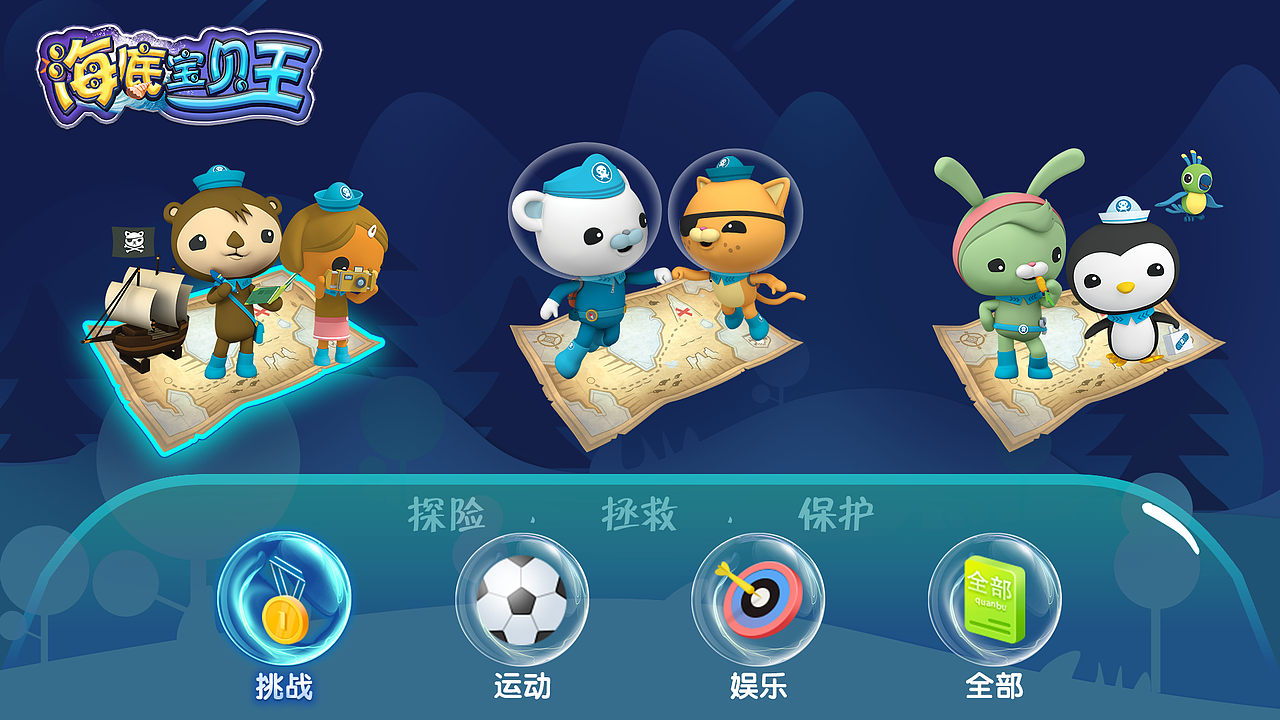 电视教育页面:朵丫和海底小纵队产品