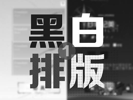 游戏UI-黑白排版（上）