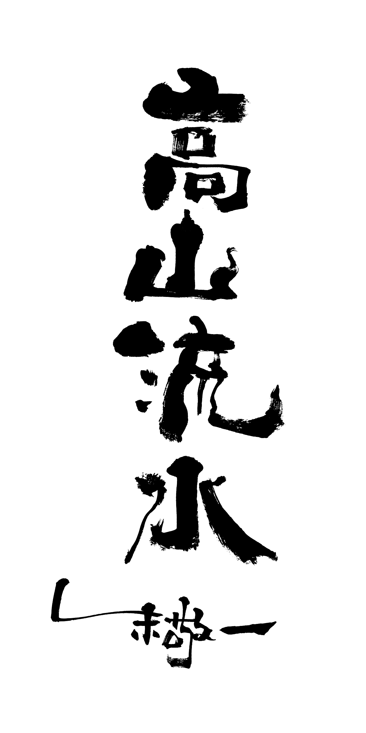 朱敬一书法15