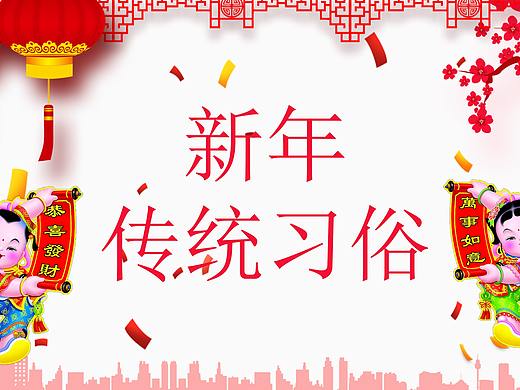 春节新年传统习俗PPT模板