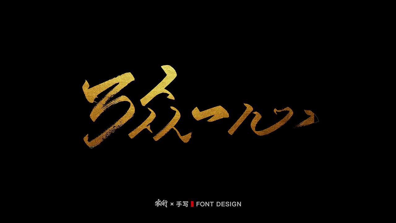 手写字体设计-中国力量2（图ZMTk1ODg4MTY0） - 字体/字形 - 站酷设计师字小行147原创素材 - 站酷ZCOOL