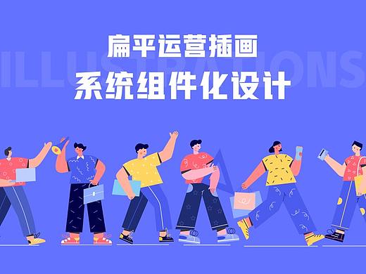 扁平运营插画 系统组件化设计