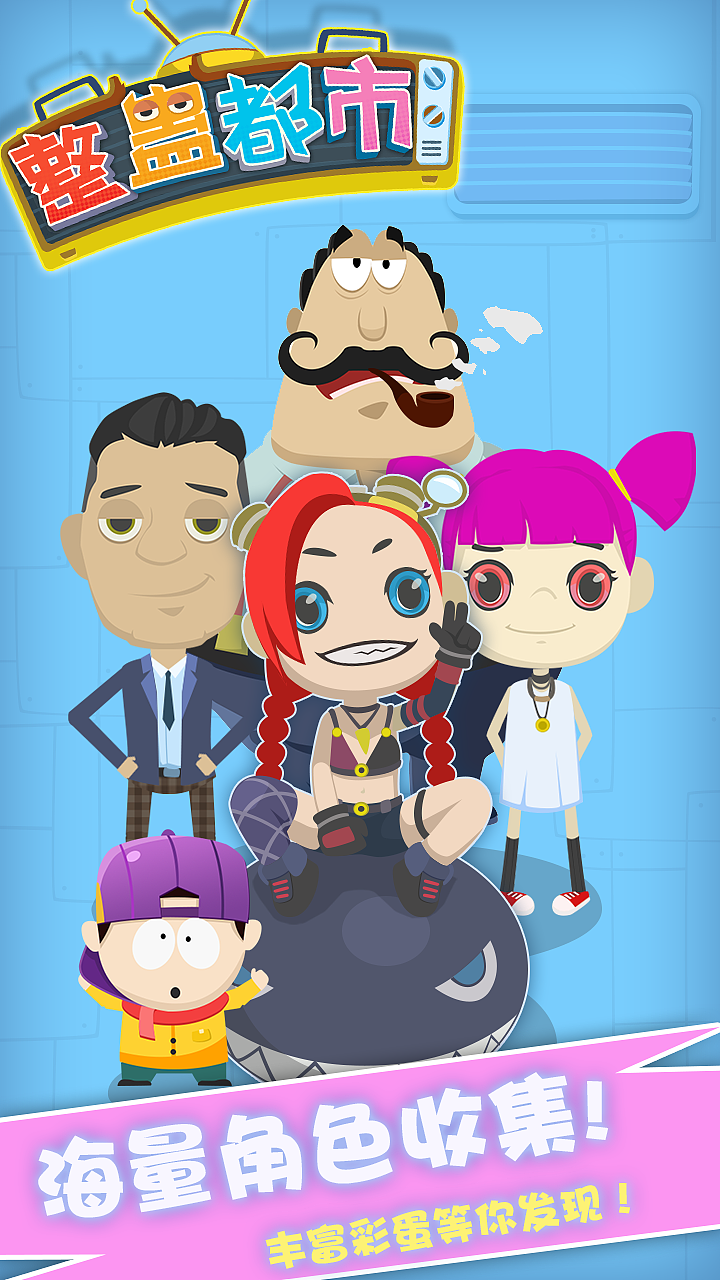整蛊都市项目（图ZODI1NzEzNDQ=） - 游戏UI - 站酷设计师XMAC原创素材 - 站酷ZCOOL