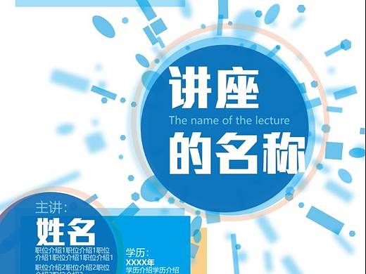 一种讲座海报模板