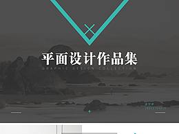 平面設(shè)計作品集