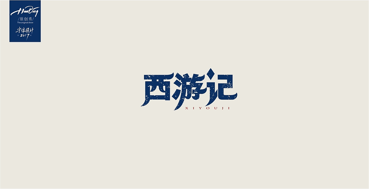 字设中国古典名著之一（图ZOTA3MzExMjQ=） - 字体/字形 - 站酷设计师设计师田寒冰原创素材 - 站酷ZCOOL