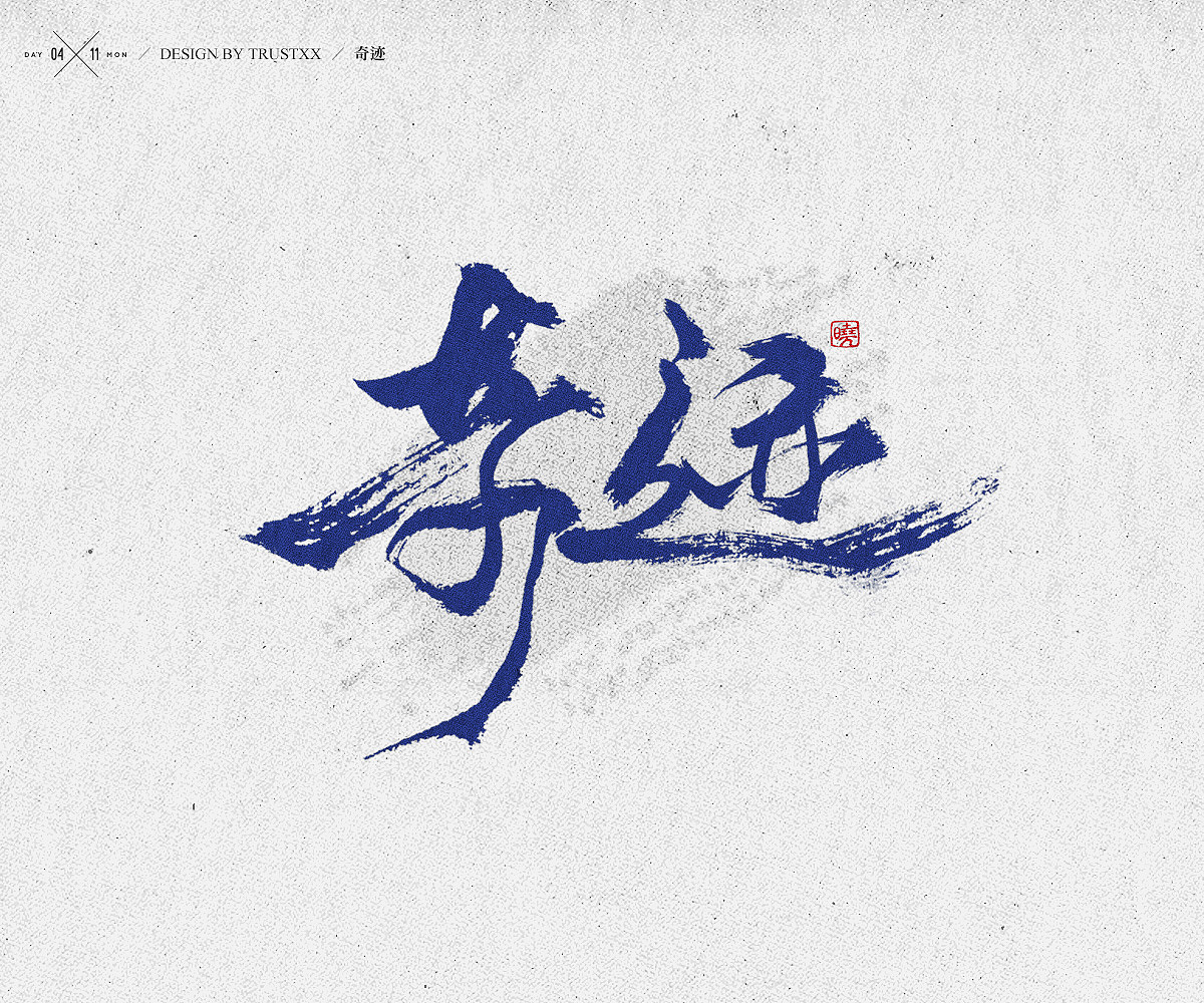 《敲敲我的字-十壹月》（图ZOTc1NTUwNzI=） - 字体/字形 - 站酷设计师trustxx原创素材 - 站酷ZCOOL