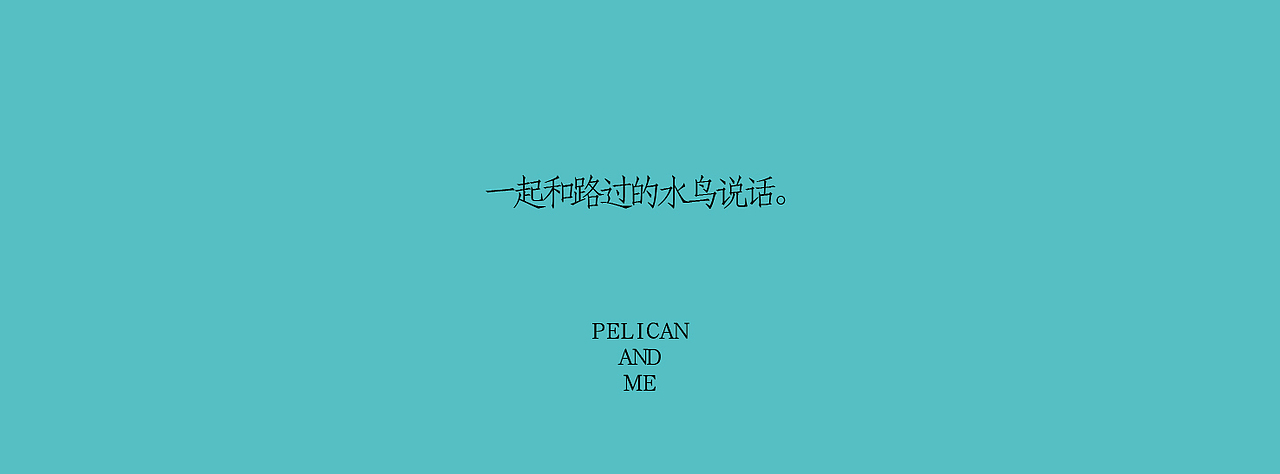 《我与鹈鹕》插画绘本（图ZNzczNTMzNjQ=） - 商业插画 - 站酷设计师以爱名之原创素材 - 站酷ZCOOL