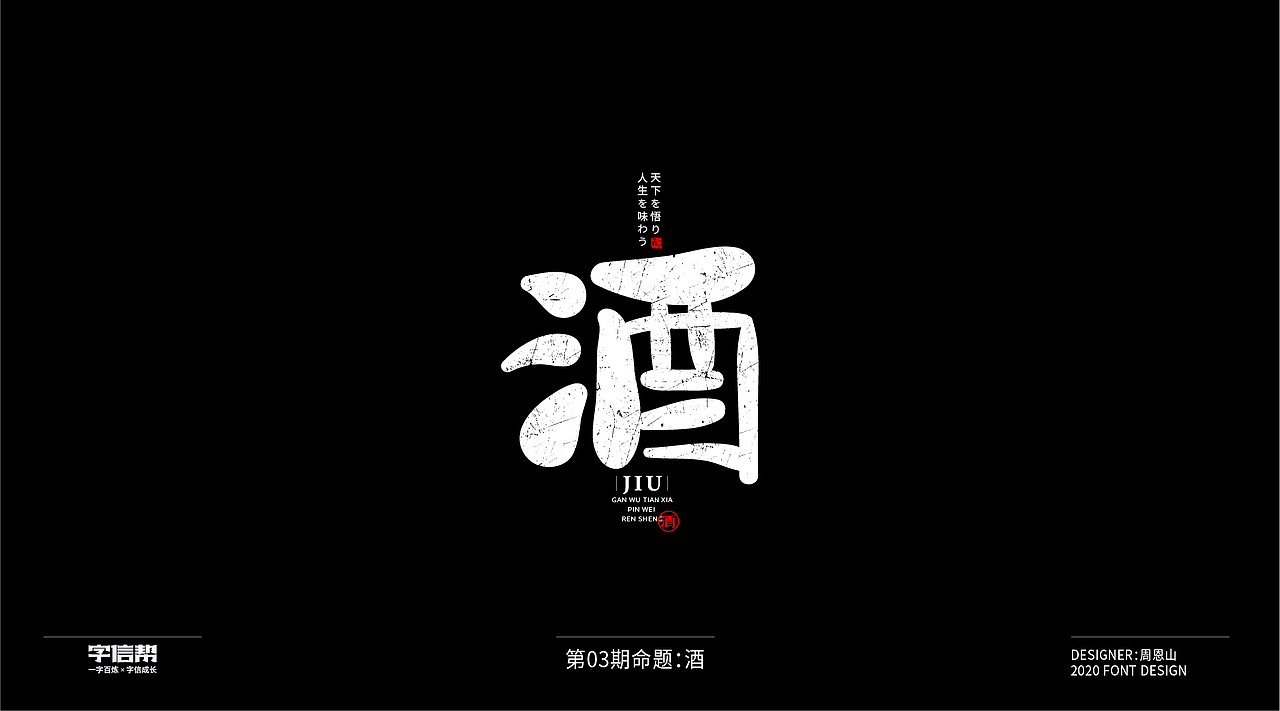 酒：一字百炼（100组）（一）（图ZMjAzMDU3NjUy） - 字体/字形 - 站酷设计师山歌秒懂定位设计原创素材 - 站酷ZCOOL