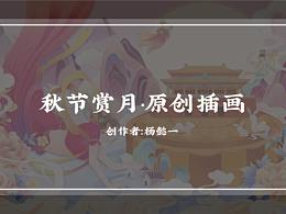 秋节赏月·中秋原创插画
