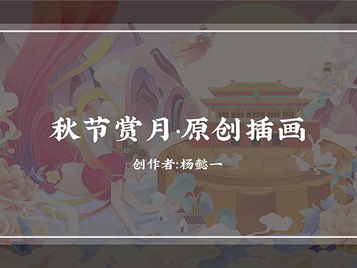 秋节赏月·中秋原创插画（个人主页-ZNTY0MTAwNjg=） - 商业插画 - 站酷设计师杨懿一原创素材 - 站酷ZCOOL