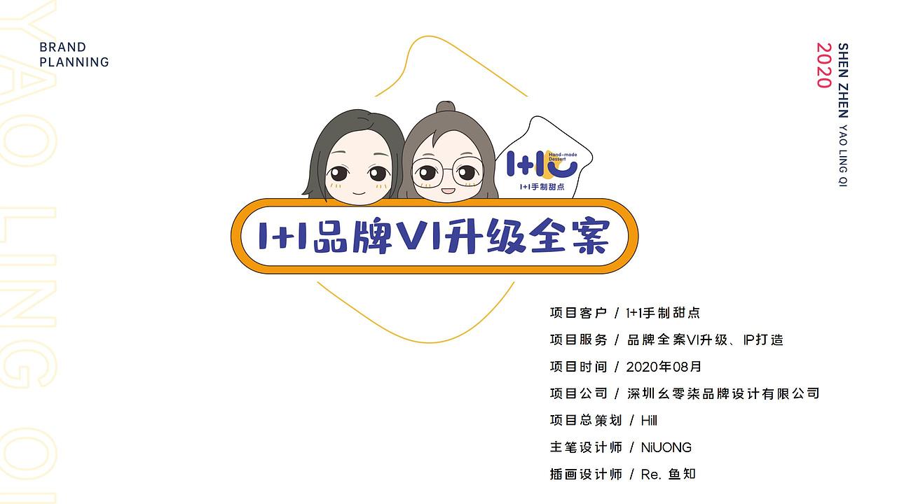 1+1手制甜点品牌视觉识别系统（图ZMjIxMjMzNTc2） - 品牌 - 站酷设计师幺零柒视觉原创素材 - 站酷ZCOOL