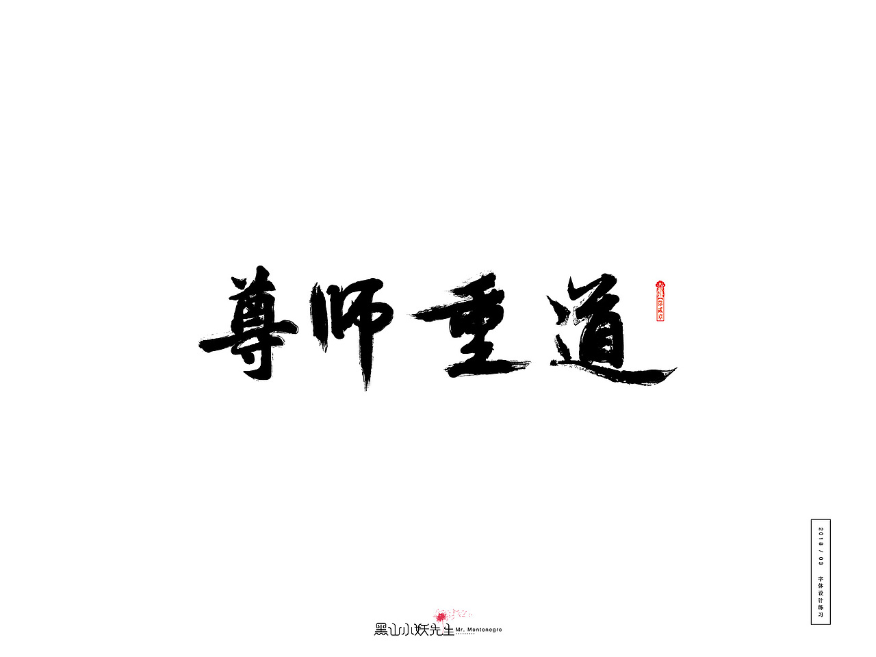 2018.3月份练习（图ZMTA5NzA0NTU2） - 字体/字形 - 站酷设计师黑山小妖先生原创素材 - 站酷ZCOOL