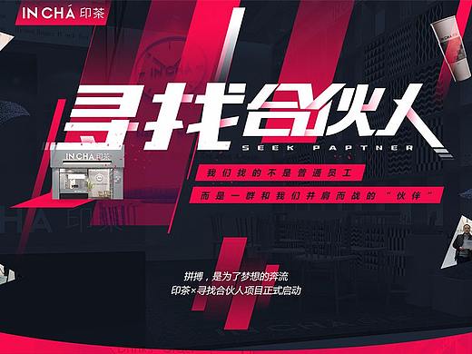 印茶加盟合伙人 专题（个人主页-ZMzcwMDM2OTI=） - 运营设计 - 站酷设计师幕慕原创素材 - 站酷ZCOOL