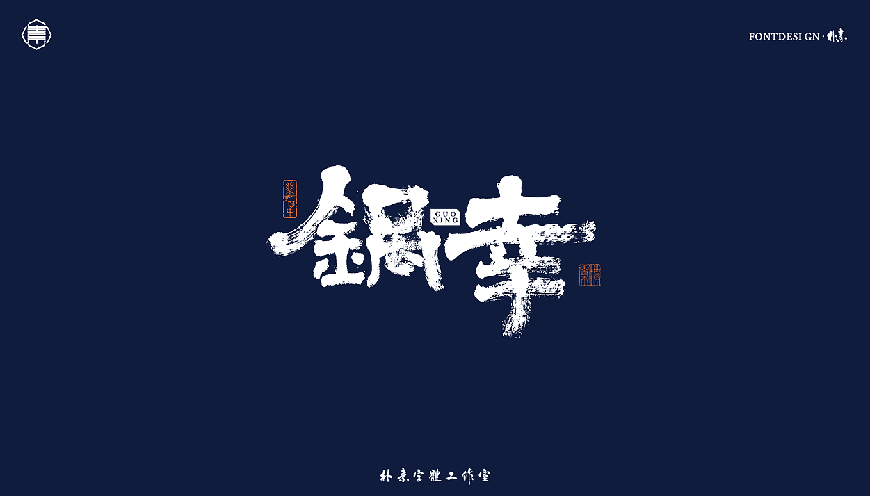 書法字记丨叁拾肆（图ZMjY1MDM5ODg4） - 字体/字形 - 站酷设计师返朴歸真原创素材 - 站酷ZCOOL