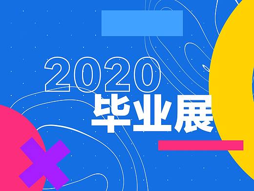 各专业作品展示创意玩法，平行展线独家方案，在线展览毕业展线上艺术展线上毕业展虚拟