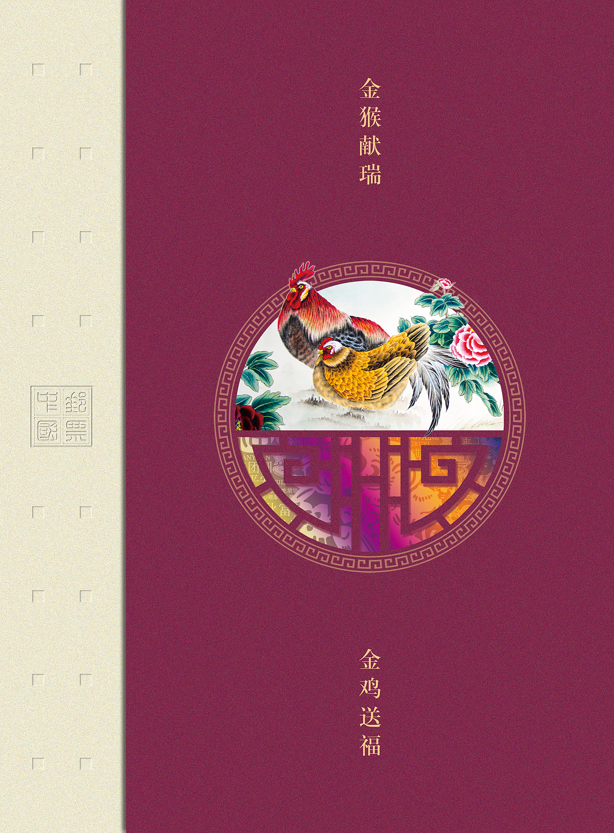 金猴献瑞 金鸡送福